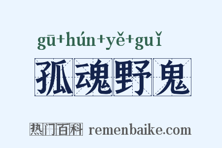 孤魂野鬼是什么意思的图片